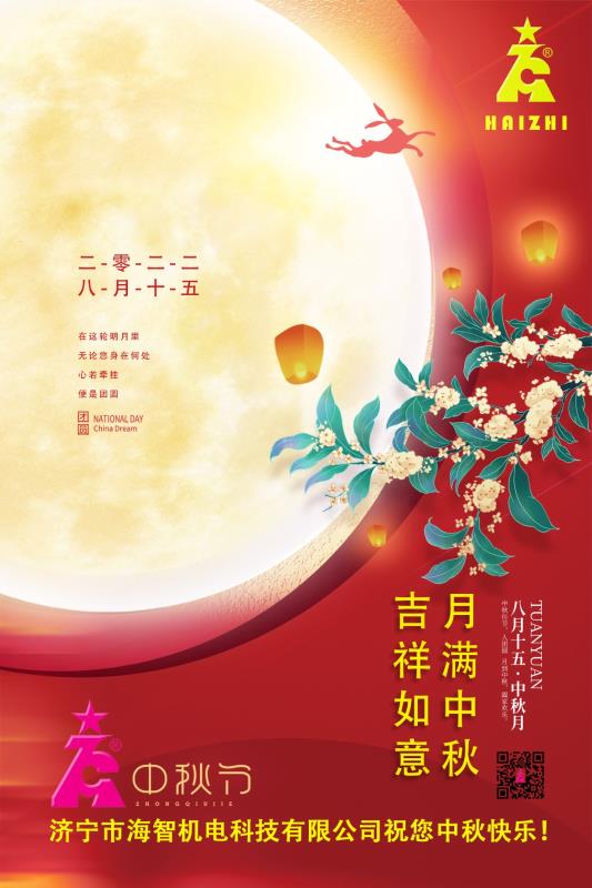 海智機電祝您中秋快樂！月滿中秋！吉祥如意！