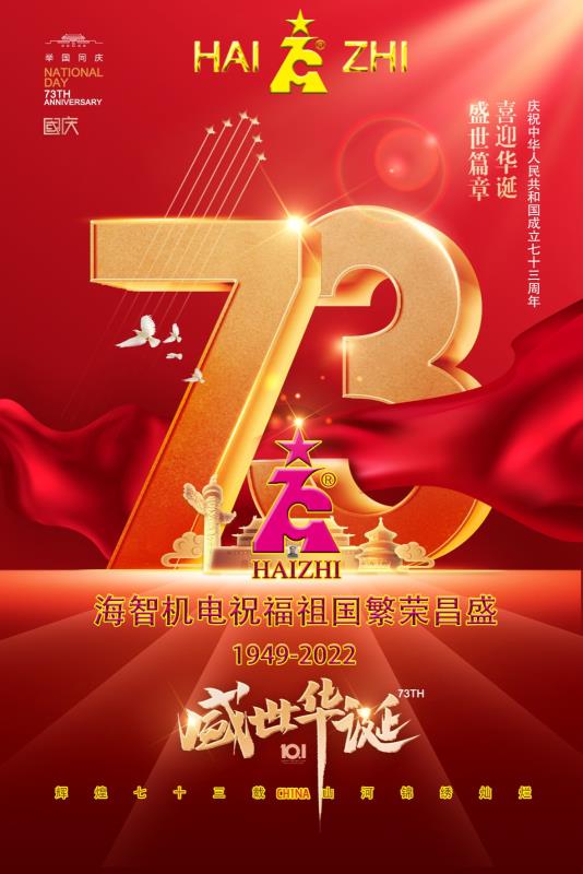 海智機電祝福祖國繁榮昌盛