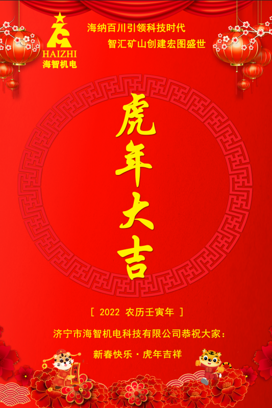 海智機電恭賀春節(jié)快樂！虎虎生威！虎年大吉！
