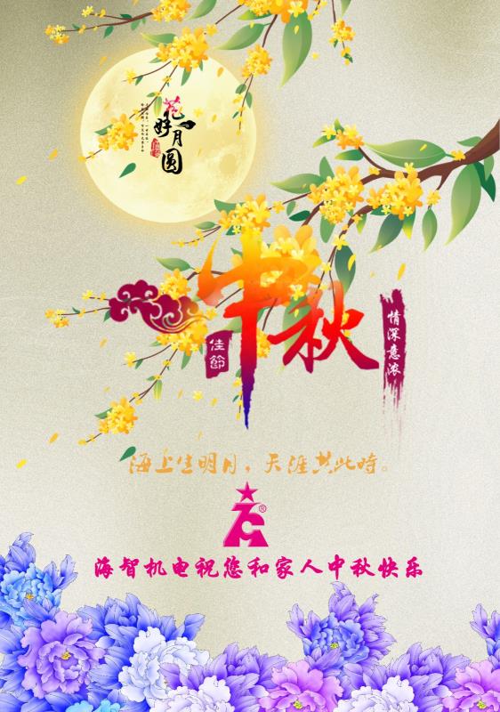海智機電祝您及家人中秋快樂！闔家團圓！